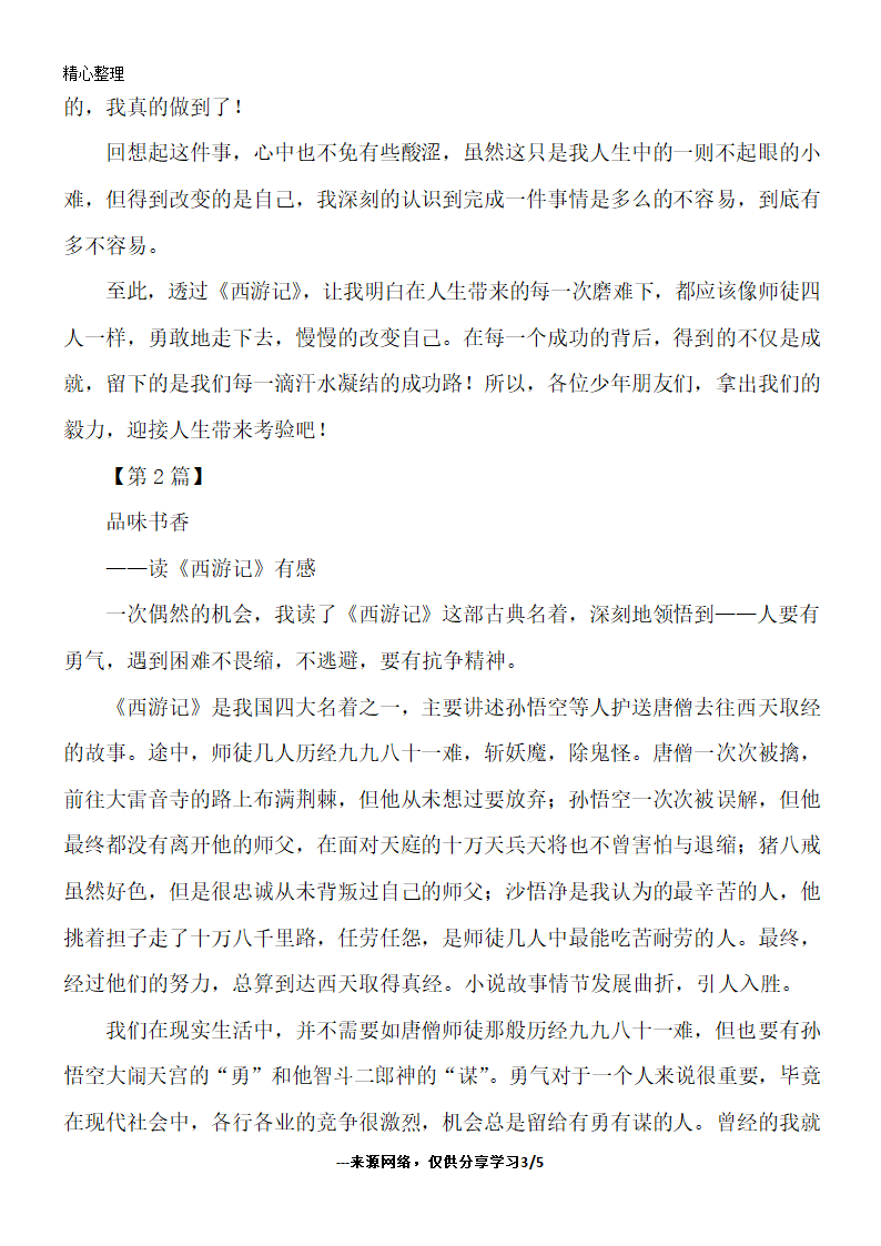 《西游记》读书笔记1500字_读书笔记第3页