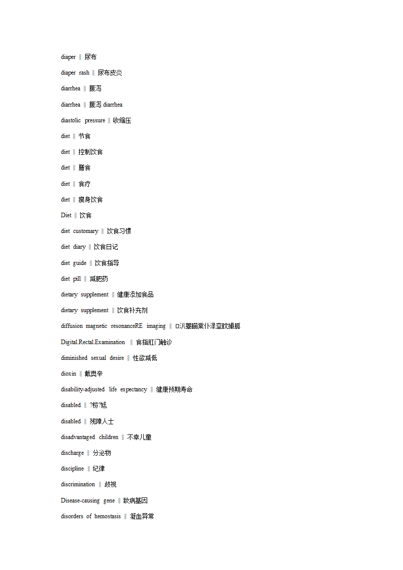 口译词汇之健康词汇第10页
