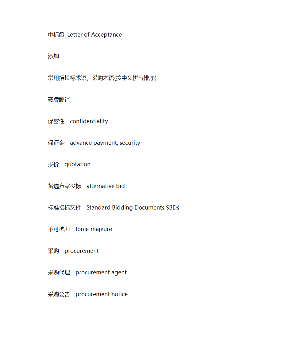 投标英语词汇第4页