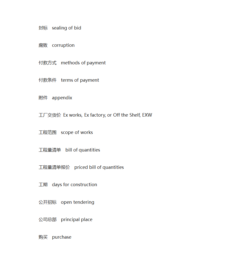 投标英语词汇第6页