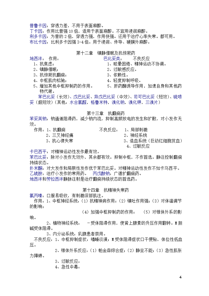 药理学知识点总结第4页