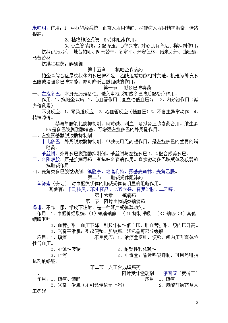 药理学知识点总结第5页