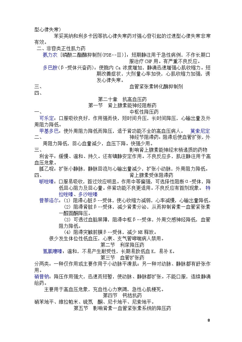 药理学知识点总结第8页