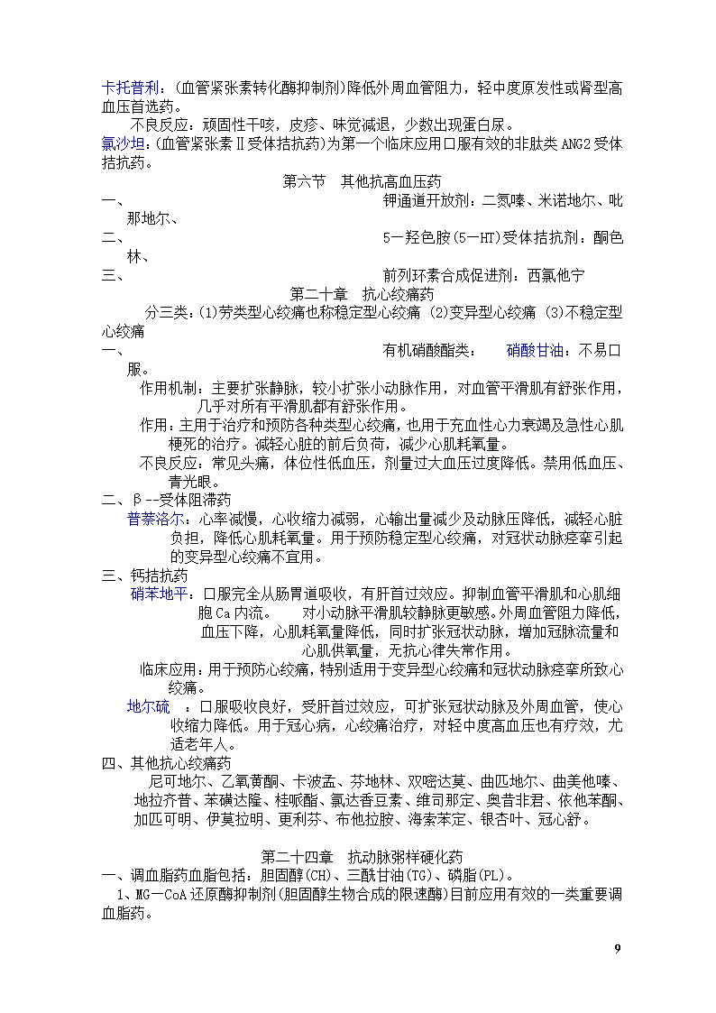 药理学知识点总结第9页