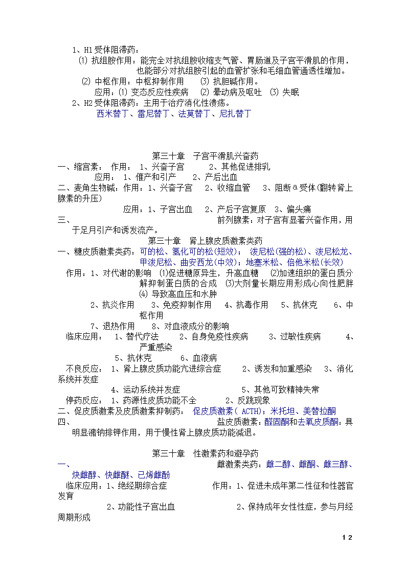 药理学知识点总结第12页