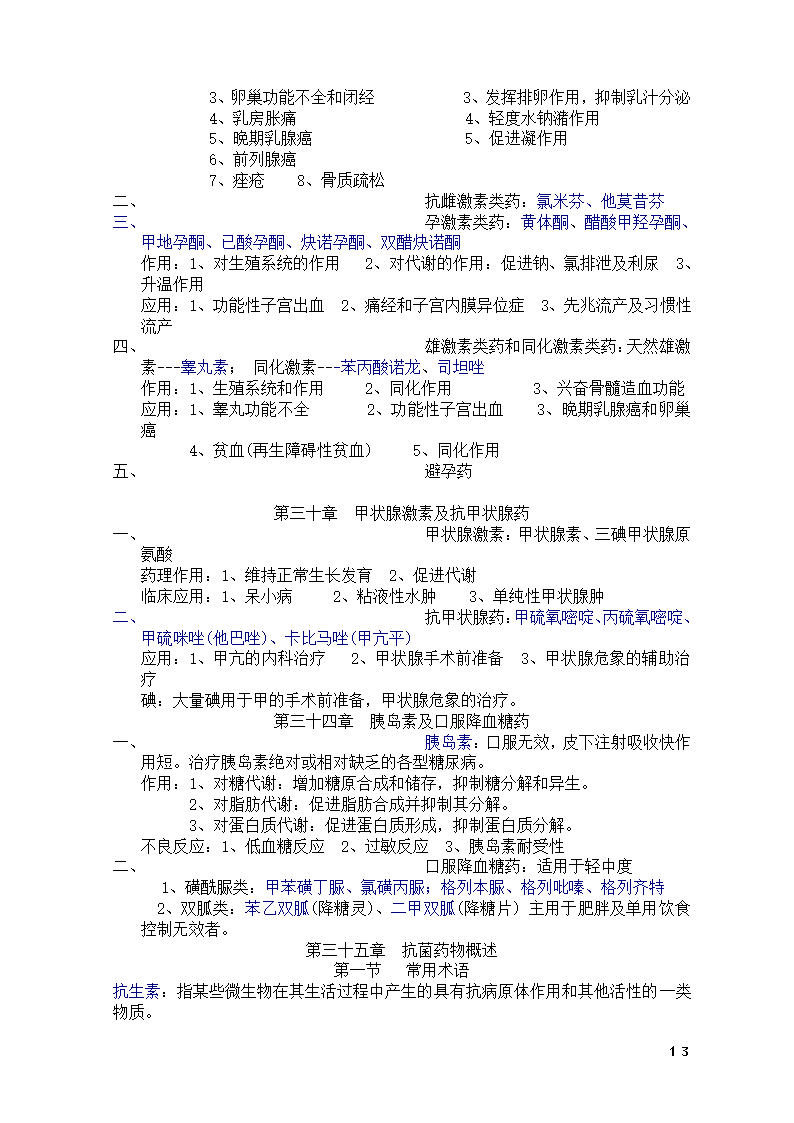 药理学知识点总结第13页