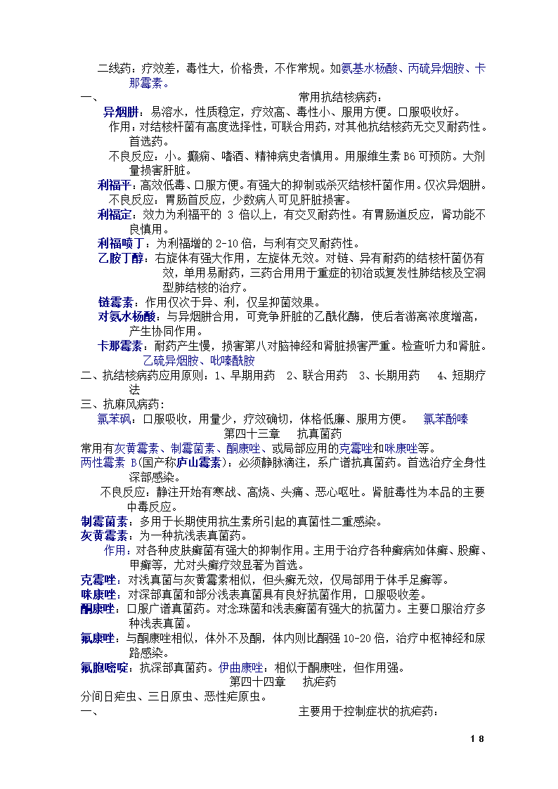 药理学知识点总结第18页