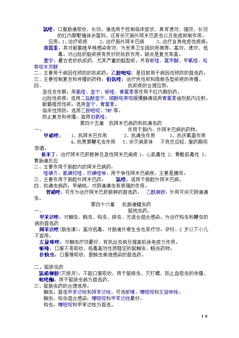 药理学知识点总结第19页