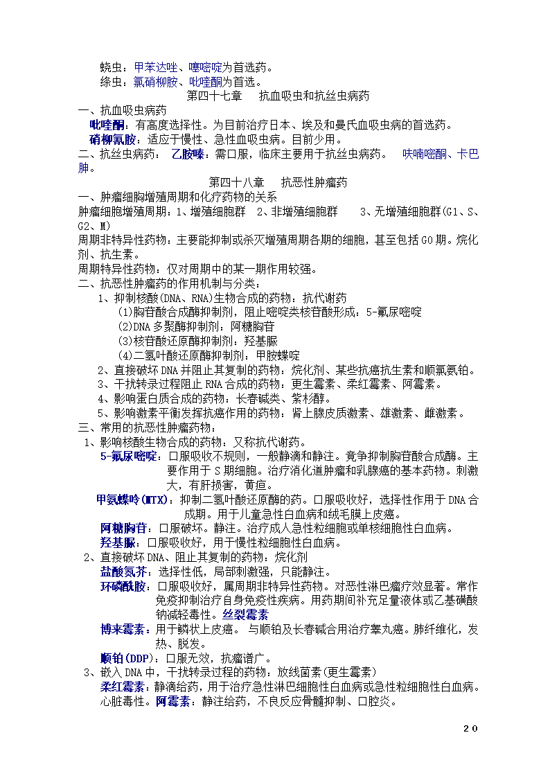 药理学知识点总结第20页