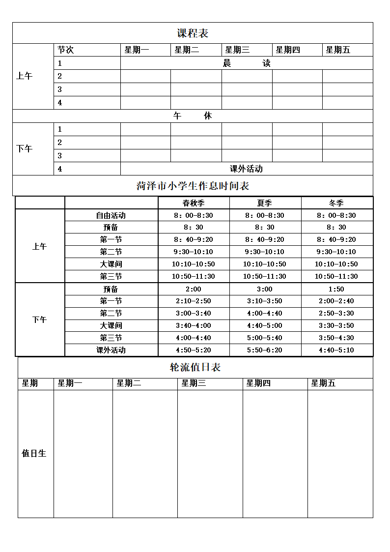 三表课程表第1页