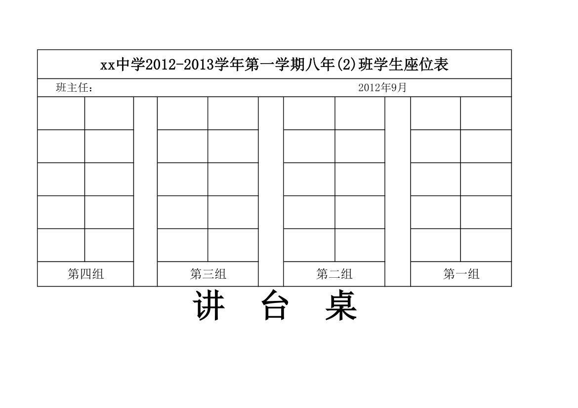 班级座位表模板第1页