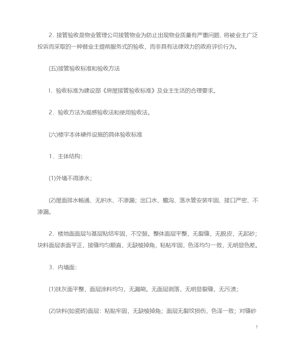 物业验收标准第7页