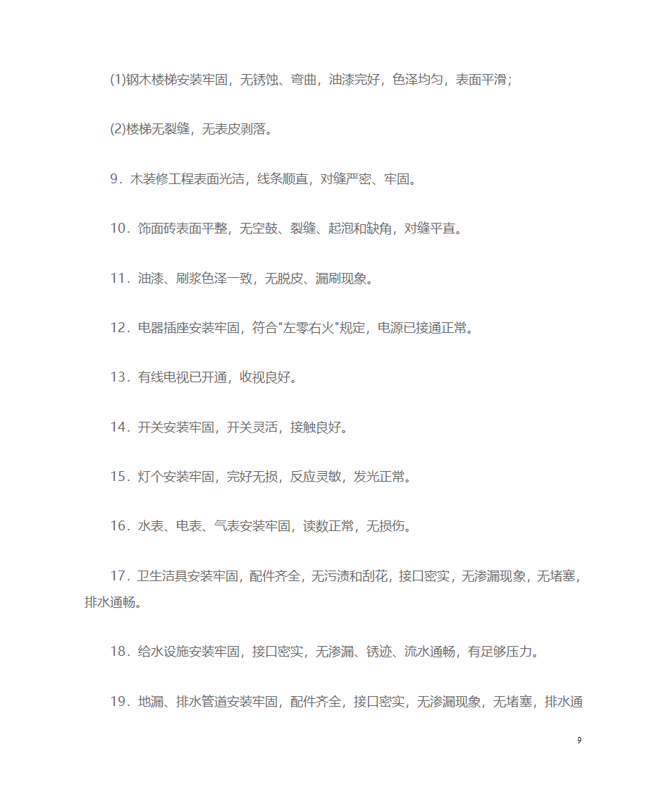 物业验收标准第9页