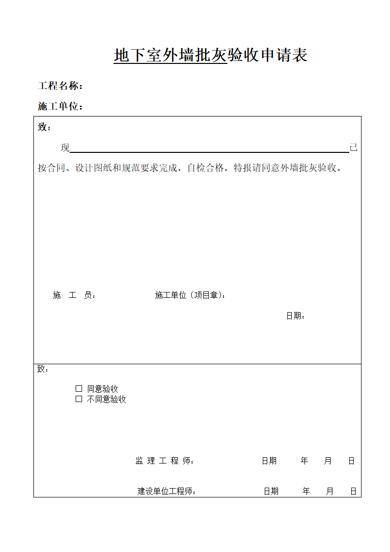 外墙验收申请表第1页