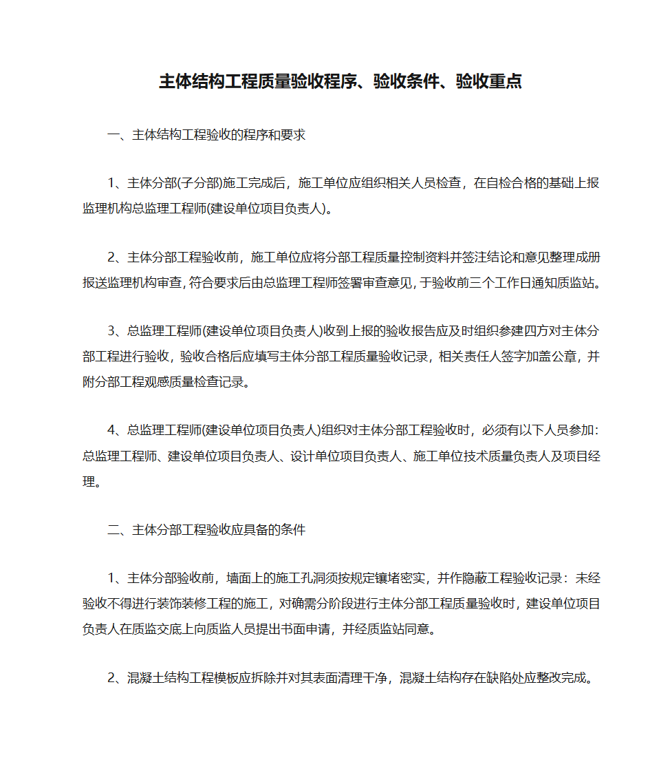 主体结构工程质量验收程序、验收条件、验收重点第1页