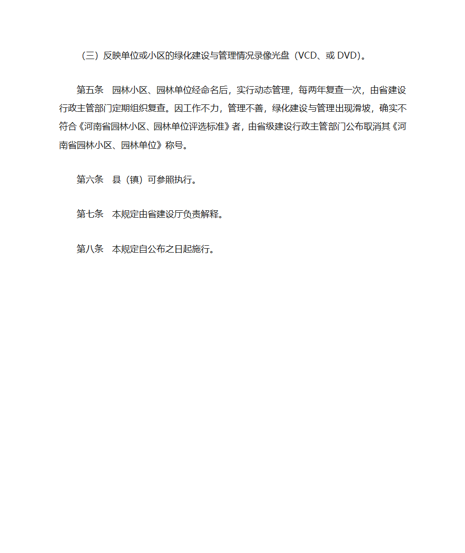 河南省园林小区园林单位评选办法第2页