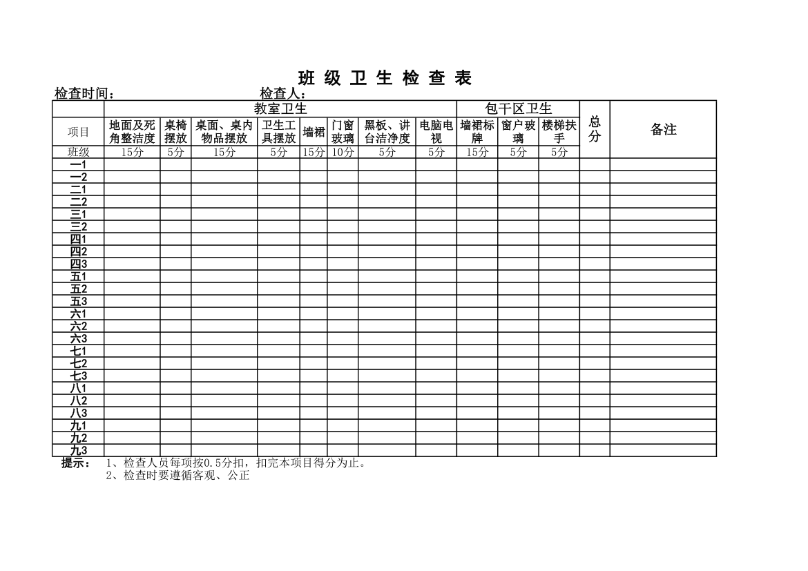 教室卫生检查表