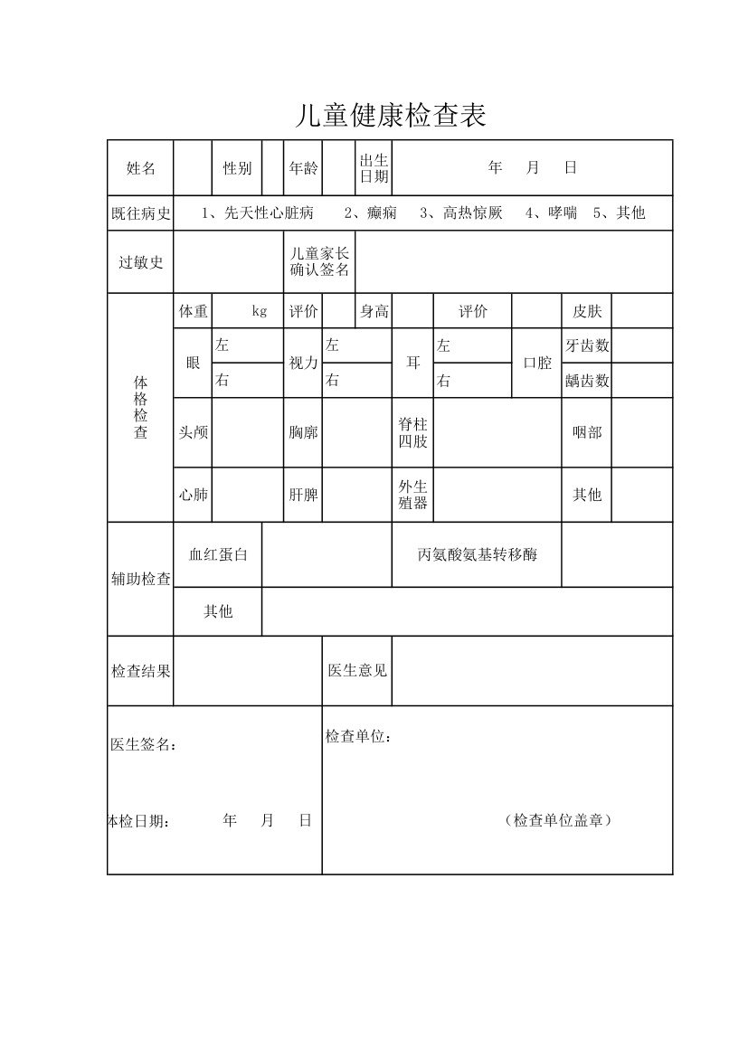 健康检查表