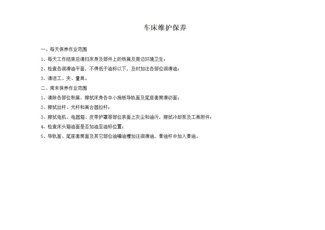 车床定期检查表第1页