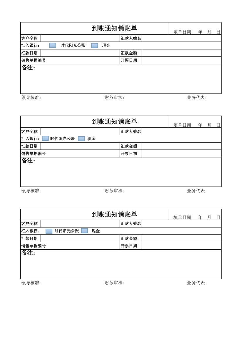 到账通知销账单第1页