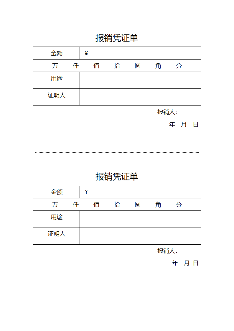 报销凭证单第1页