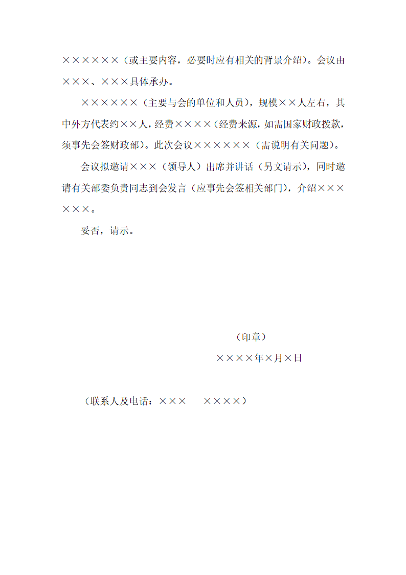 行政公文行文规范及模板汇编第27页