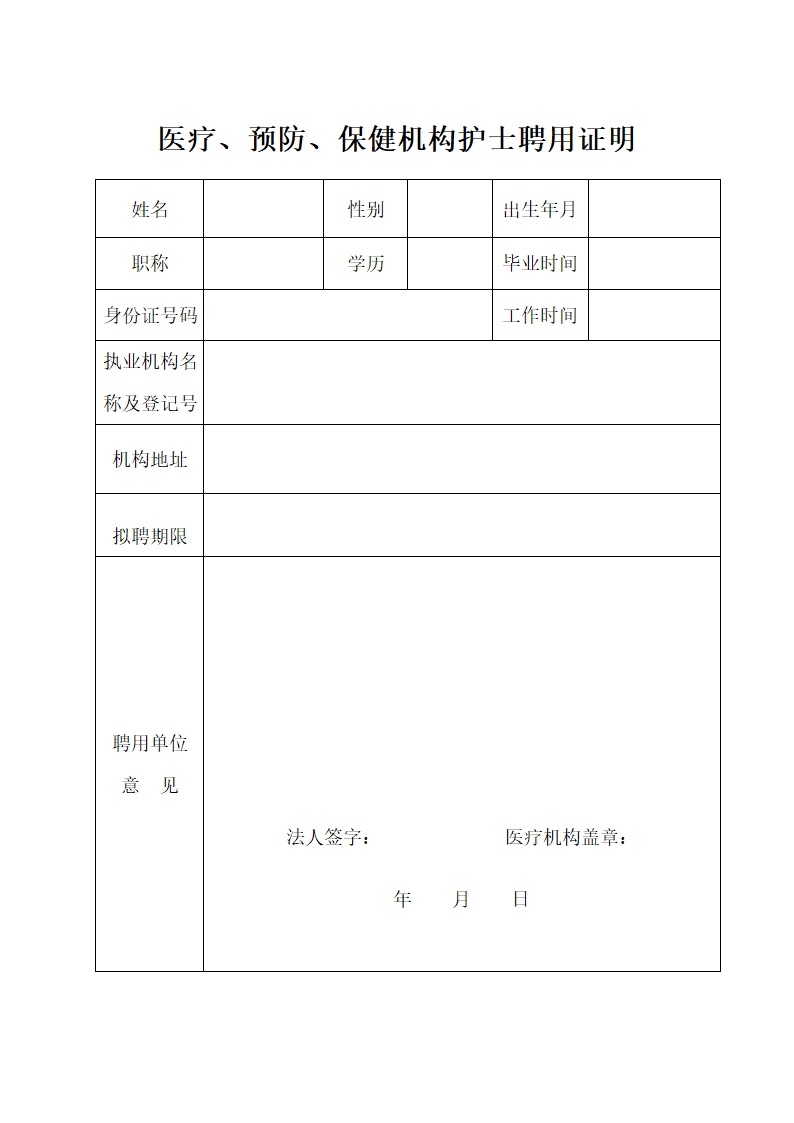 护士聘用证明第1页