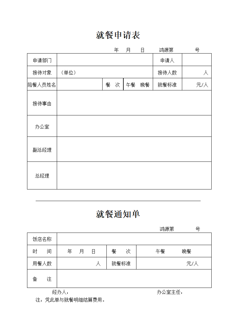 就餐通知单