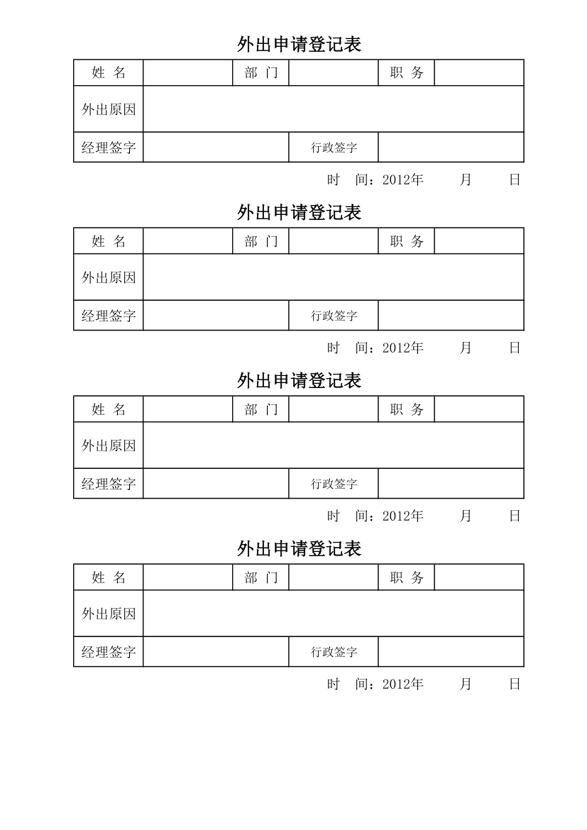 外出登记证明单