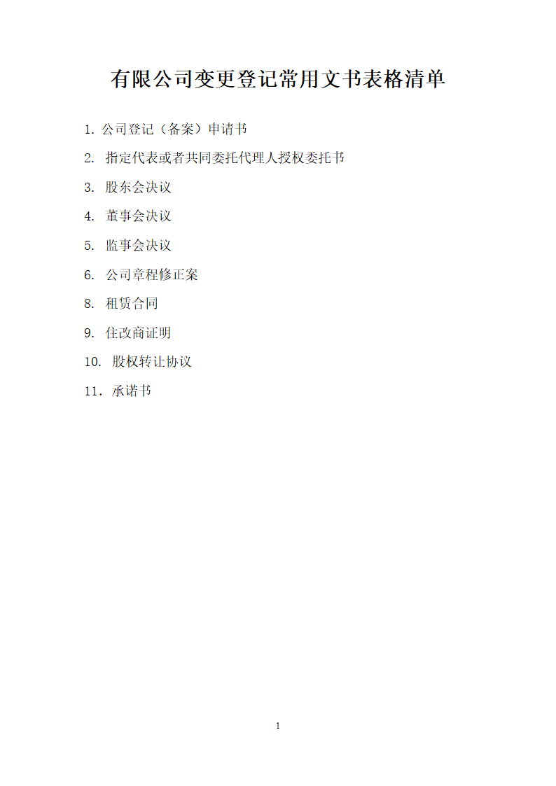有限公司变更登记第1页