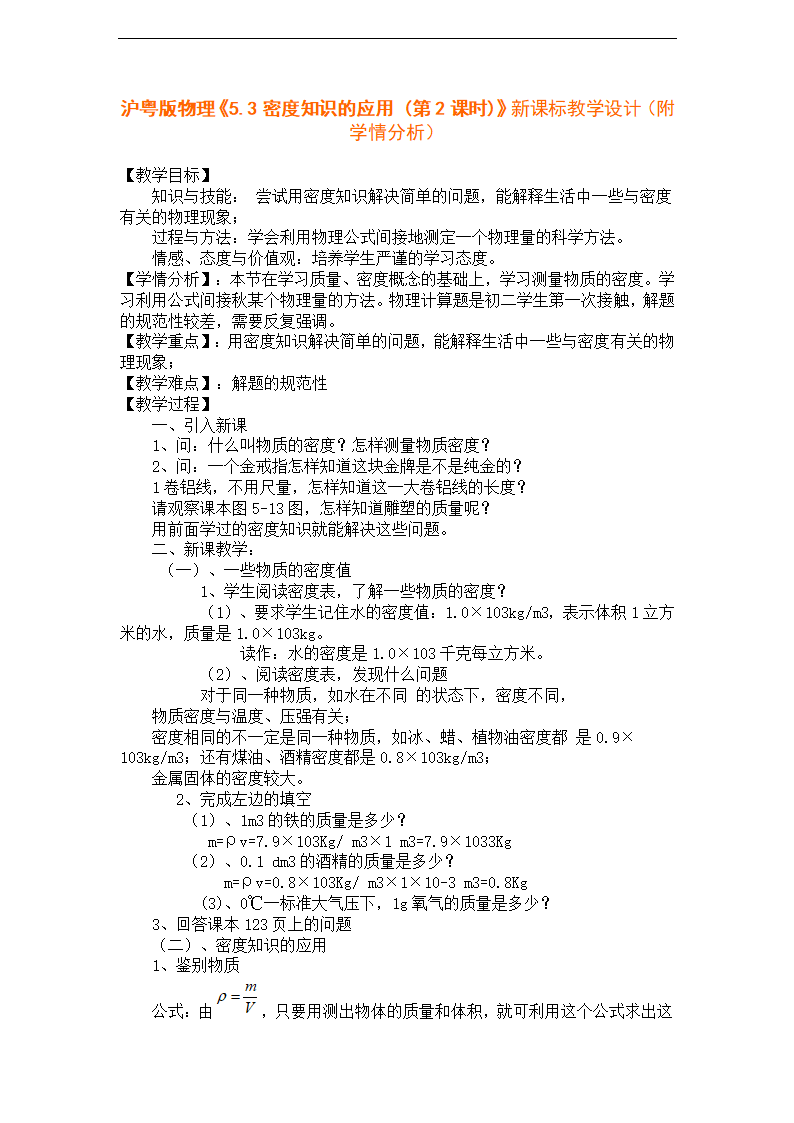 沪粤版物理《5.3密度知识的应用 （第2课时）》新课标教学设计.doc第1页