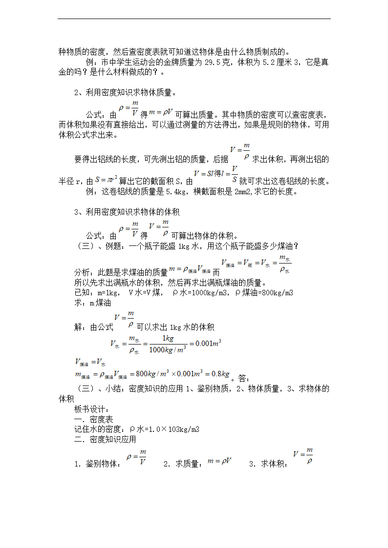 沪粤版物理《5.3密度知识的应用 （第2课时）》新课标教学设计.doc第2页