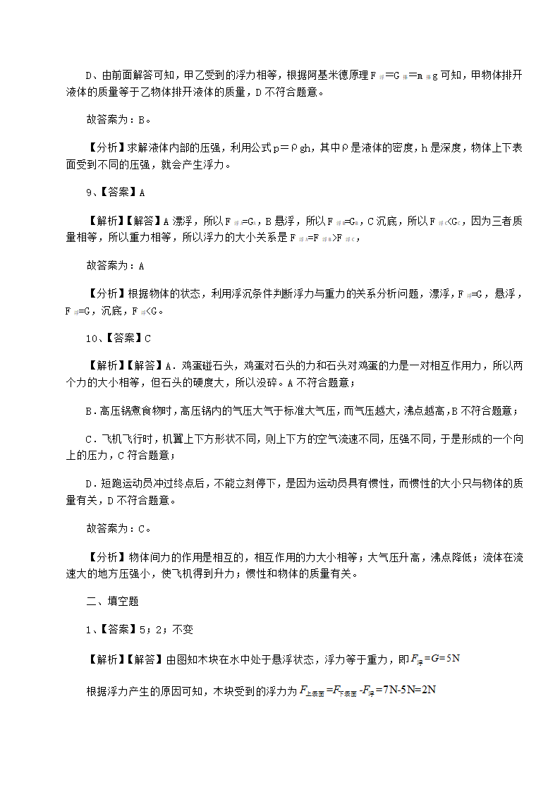 粤沪版物理八年级下册第九章 浮力与升力同步练习练习题（Word版含答案）.doc第11页