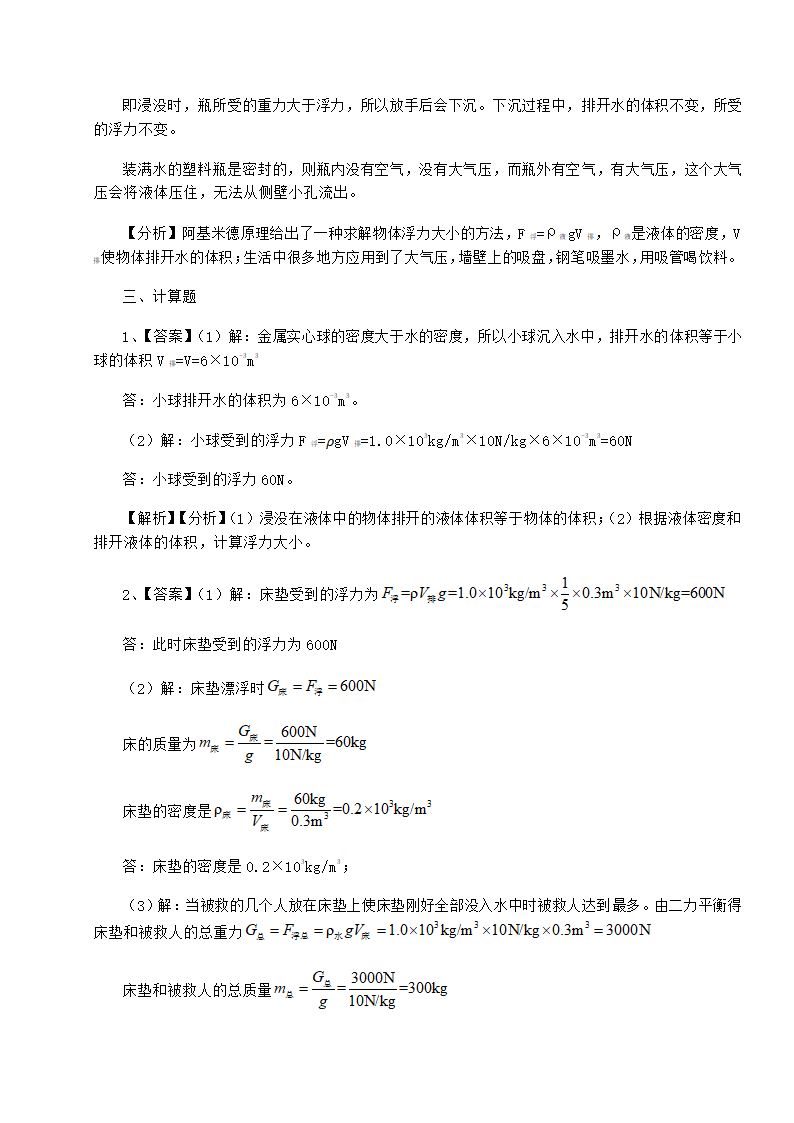 粤沪版物理八年级下册第九章 浮力与升力同步练习练习题（Word版含答案）.doc第13页