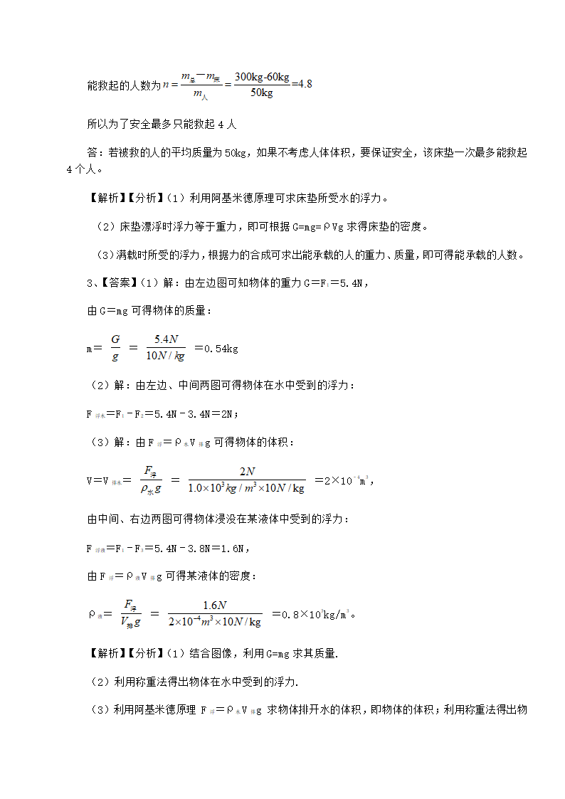 粤沪版物理八年级下册第九章 浮力与升力同步练习练习题（Word版含答案）.doc第14页