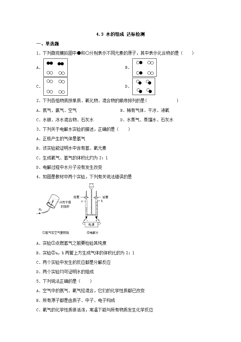 九年级化学人教版上册  4.3 水的组成 达标检测（无答案）.doc第1页