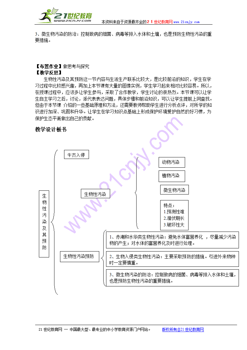 4.1《生物性污染及其预防》教案（新人教版选修2）.doc第3页