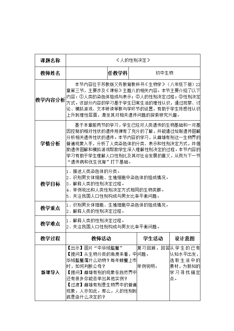 苏教版生物八年级下册 第22章 第三节 人的性别决定教案.doc第1页