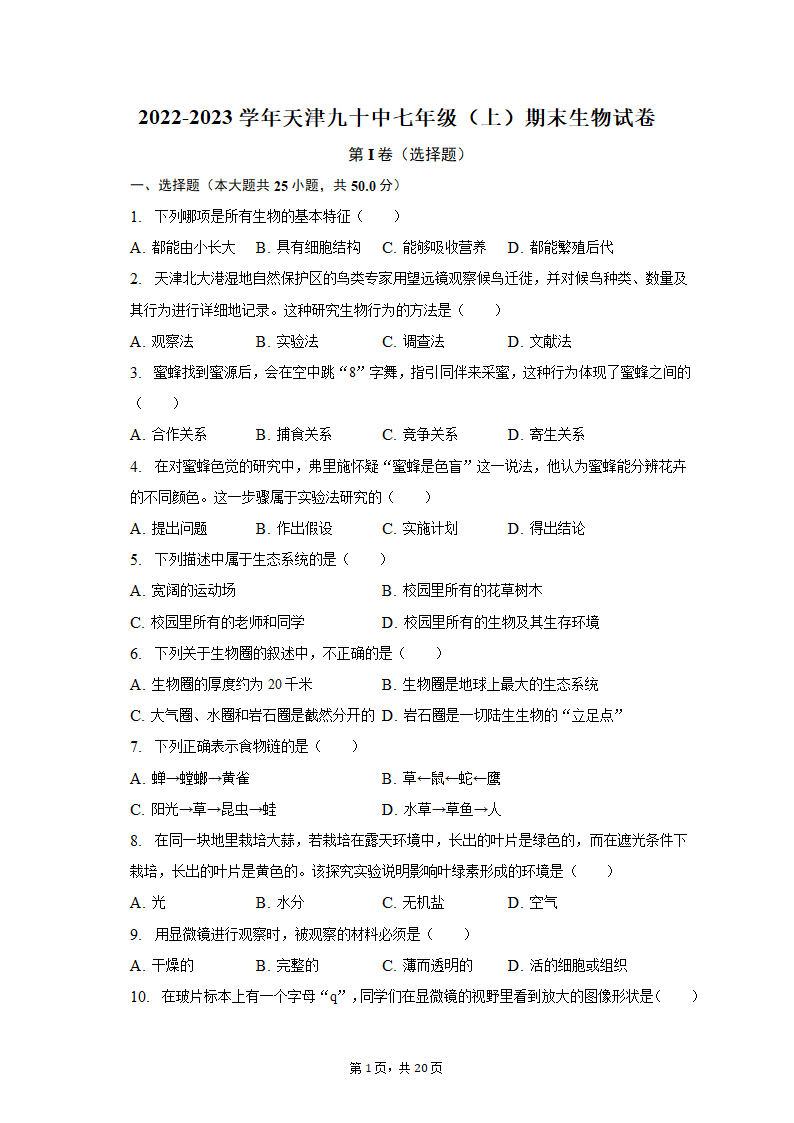 2022-2023学年天津九十中七年级（上）期末生物试卷（含解析）.doc第1页