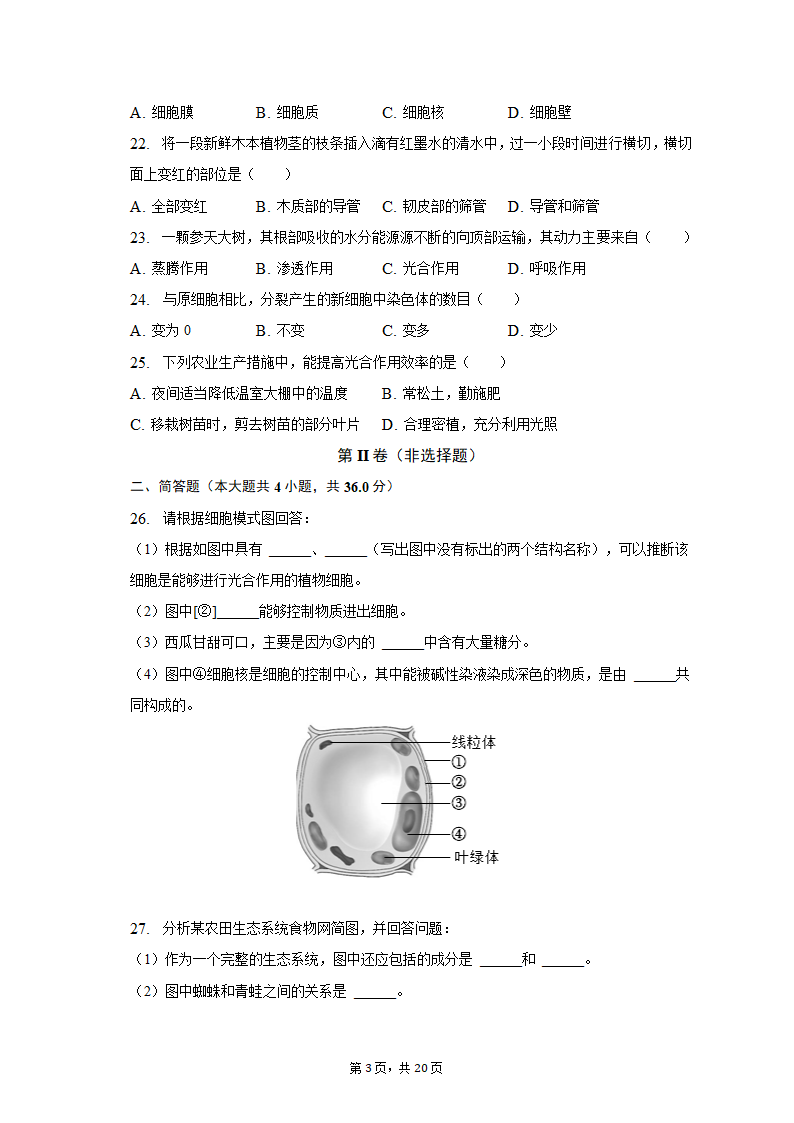 2022-2023学年天津九十中七年级（上）期末生物试卷（含解析）.doc第3页