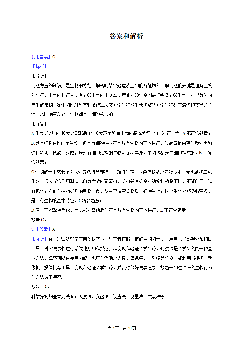 2022-2023学年天津九十中七年级（上）期末生物试卷（含解析）.doc第7页