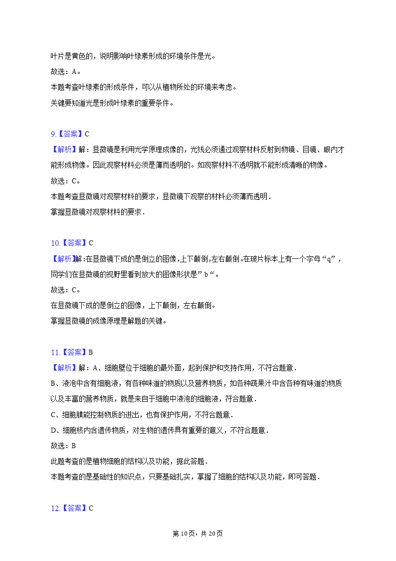 2022-2023学年天津九十中七年级（上）期末生物试卷（含解析）.doc第10页