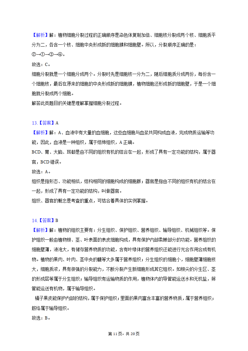 2022-2023学年天津九十中七年级（上）期末生物试卷（含解析）.doc第11页