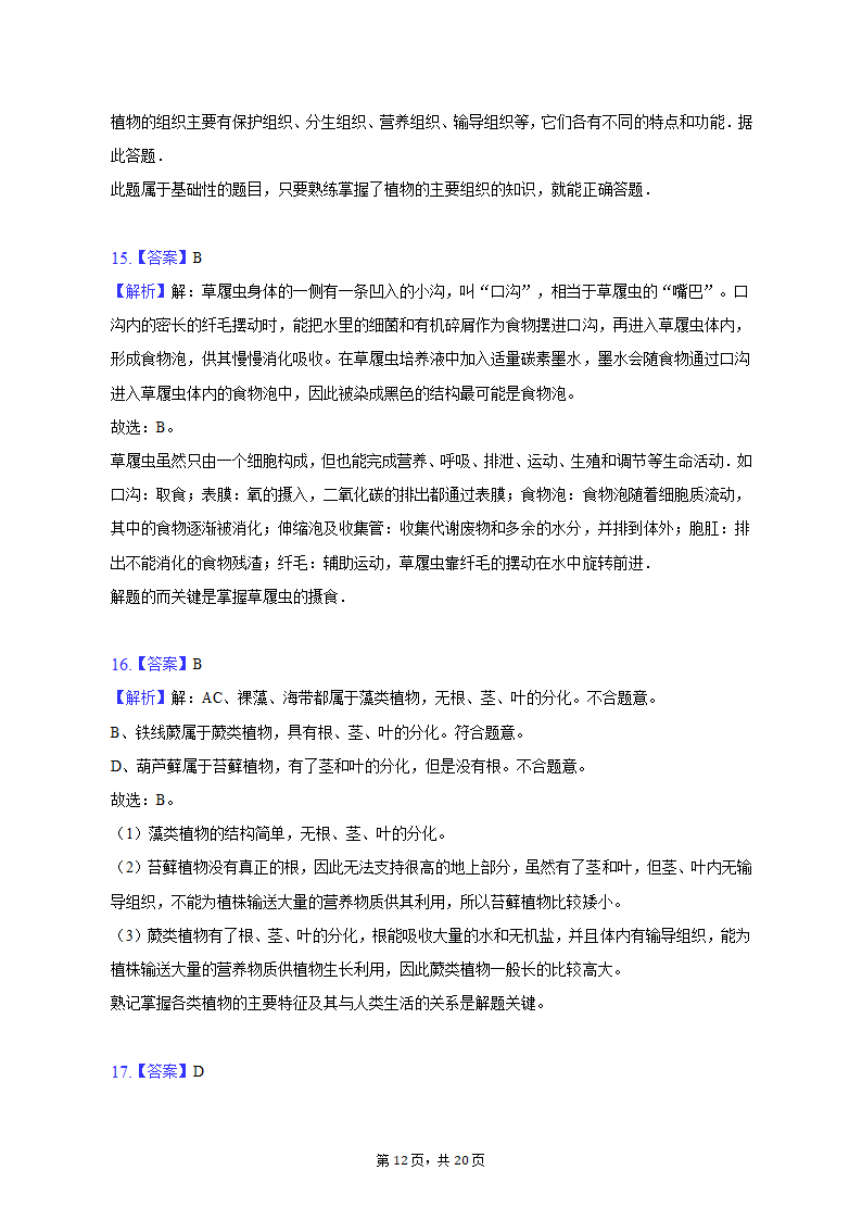 2022-2023学年天津九十中七年级（上）期末生物试卷（含解析）.doc第12页