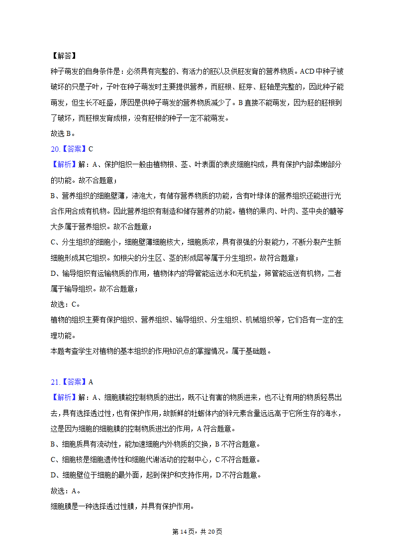 2022-2023学年天津九十中七年级（上）期末生物试卷（含解析）.doc第14页