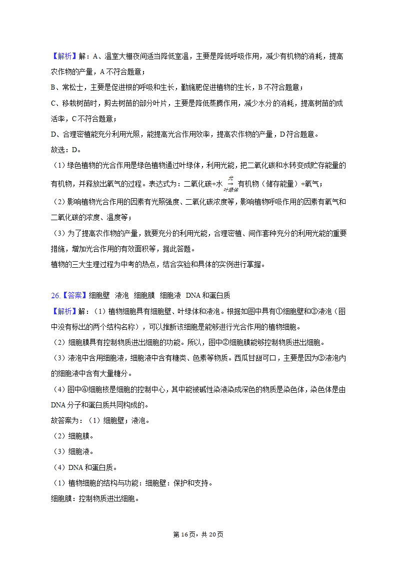 2022-2023学年天津九十中七年级（上）期末生物试卷（含解析）.doc第16页