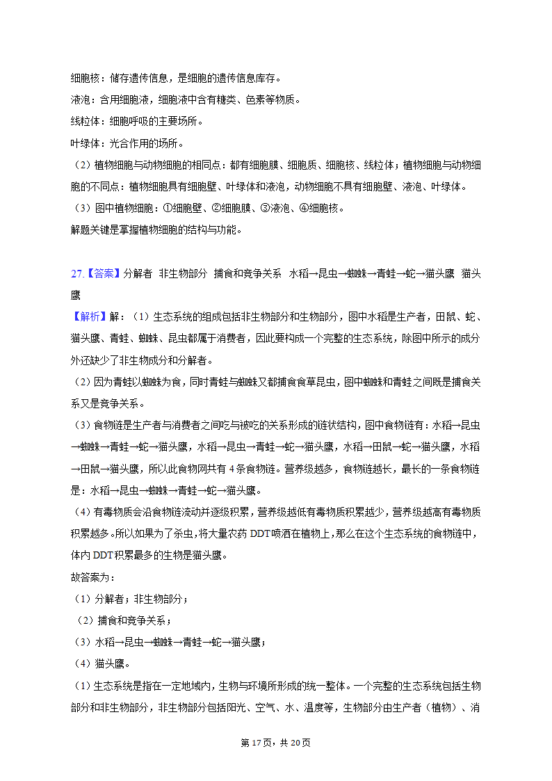 2022-2023学年天津九十中七年级（上）期末生物试卷（含解析）.doc第17页