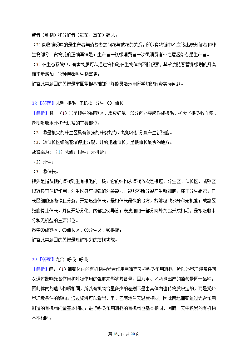 2022-2023学年天津九十中七年级（上）期末生物试卷（含解析）.doc第18页