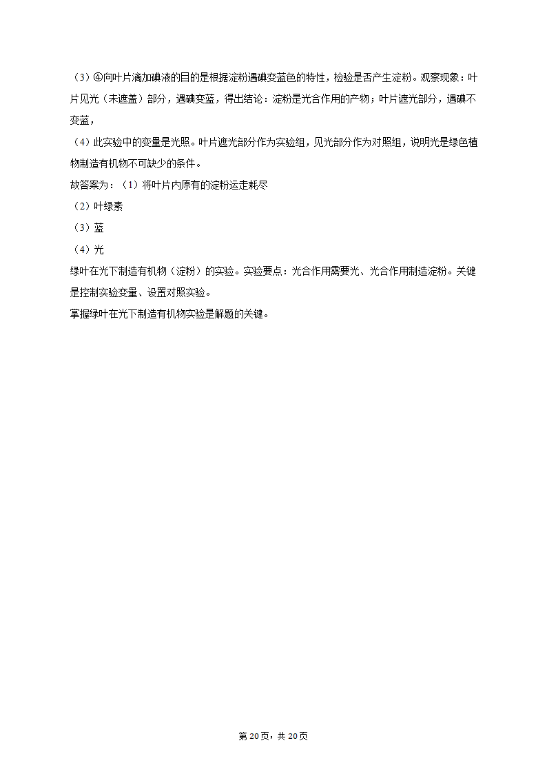 2022-2023学年天津九十中七年级（上）期末生物试卷（含解析）.doc第20页