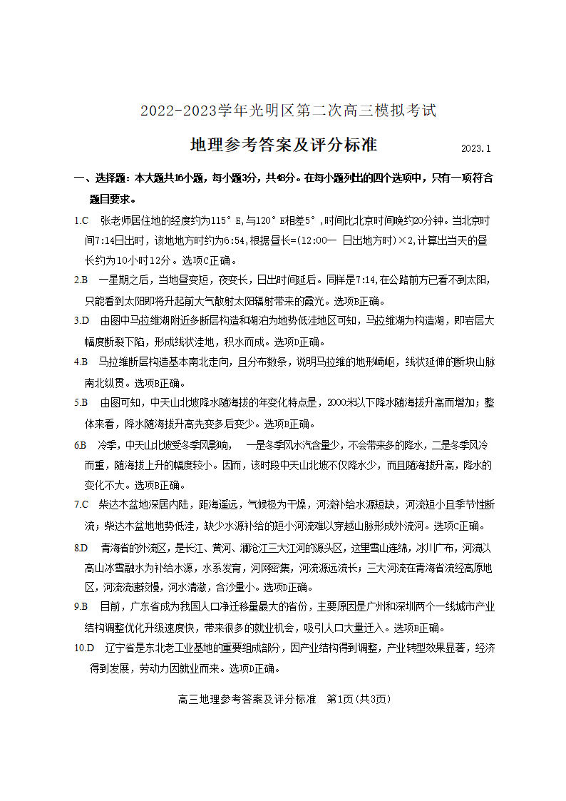 广东省深圳市2022-2023学年光明区第二次高三模拟考试地理试卷（解析版）.doc第9页